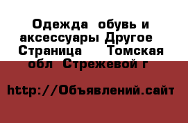 Одежда, обувь и аксессуары Другое - Страница 2 . Томская обл.,Стрежевой г.